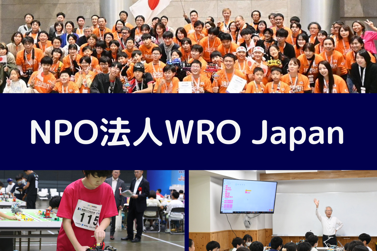 WRO Japanの活動風景